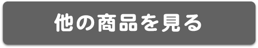 他の商品を見る